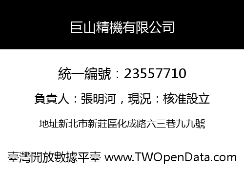 巨山精機有限公司
