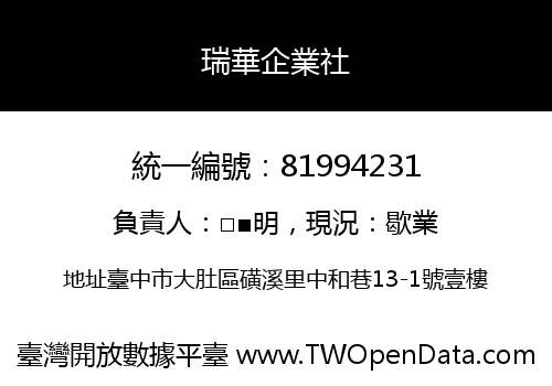 瑞華企業社