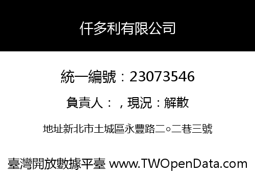 仟多利有限公司