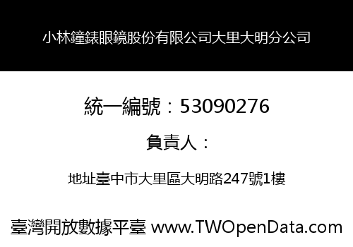 小林鐘錶眼鏡股份有限公司大里大明分公司