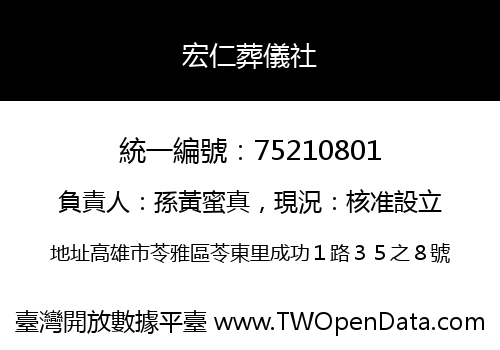 宏仁葬儀社