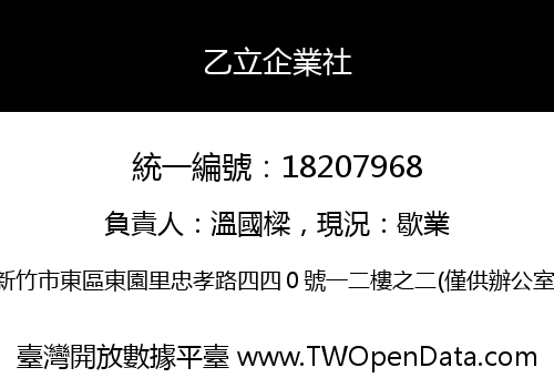 乙立企業社
