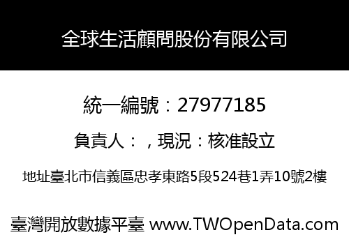 全球生活顧問股份有限公司