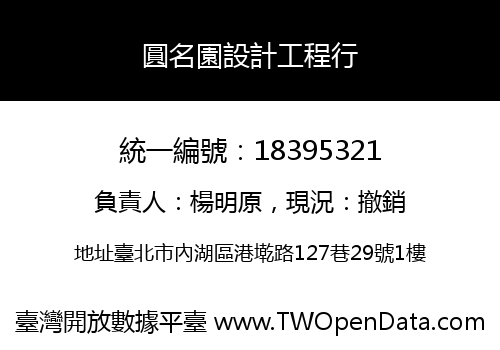 圓名園設計工程行