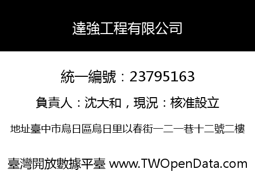 達強工程有限公司