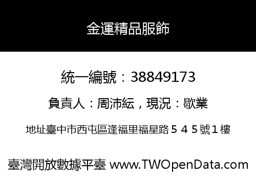 金運精品服飾