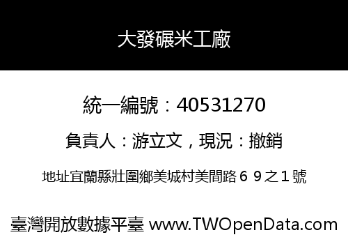 大發碾米工廠