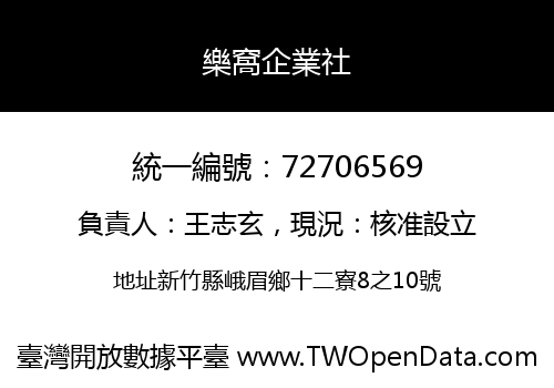 樂窩企業社