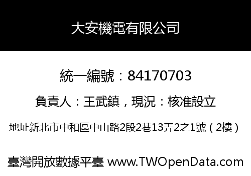 大安機電有限公司