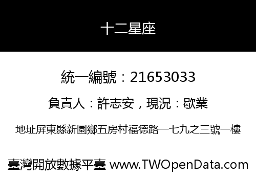 十二星座