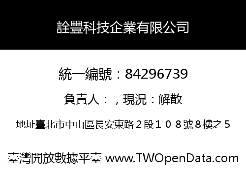 詮豐科技企業有限公司
