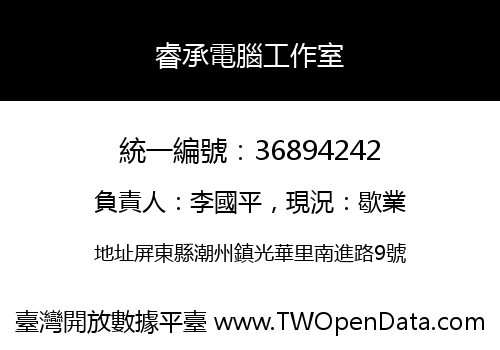 睿承電腦工作室