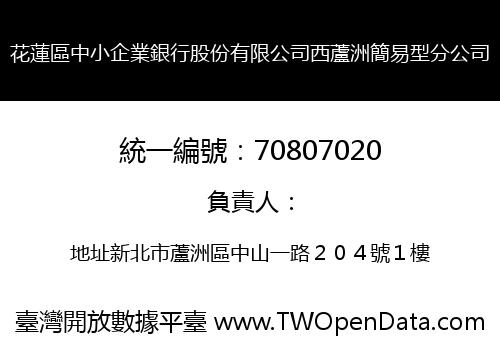 花蓮區中小企業銀行股份有限公司西蘆洲簡易型分公司