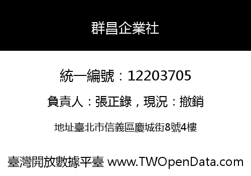 群昌企業社