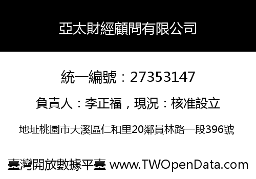 亞太財經顧問有限公司