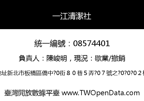 一江清潔社