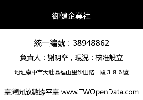御健企業社