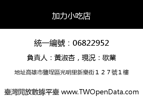 加力小吃店