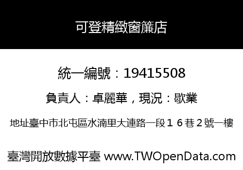 可登精緻窗簾店