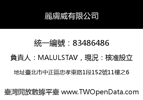麗膚威有限公司