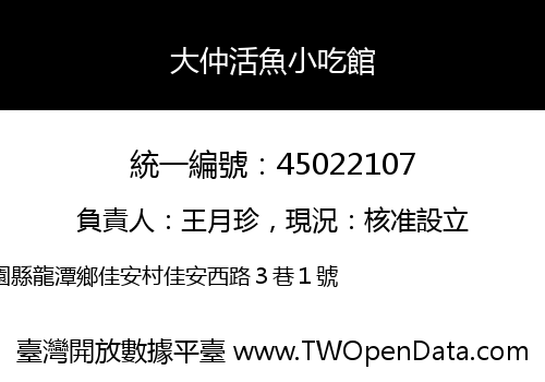 大仲活魚小吃館