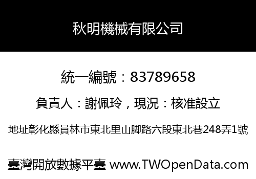 秋明機械有限公司