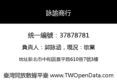 詠諭商行
