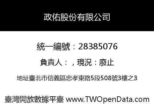 政佑股份有限公司