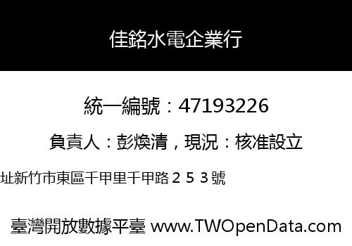 佳銘水電企業行