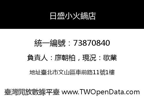 日盛小火鍋店