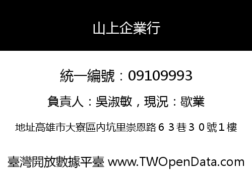 山上企業行