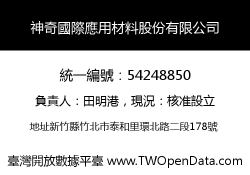 神奇國際應用材料股份有限公司