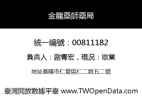 金龍藥師藥局
