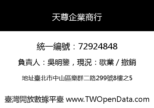 天尊企業商行