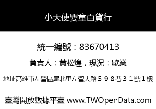 小天使嬰童百貨行