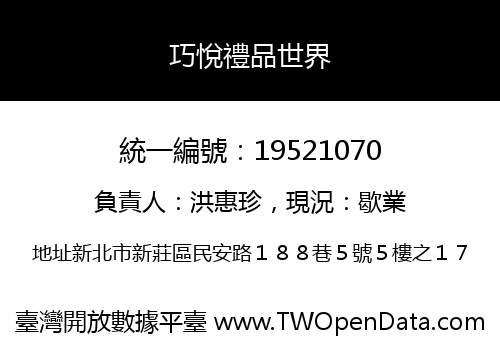 巧悅禮品世界