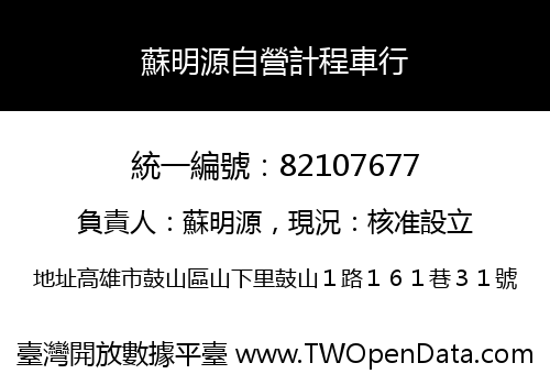 蘇明源自營計程車行