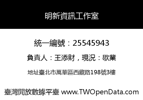 明新資訊工作室