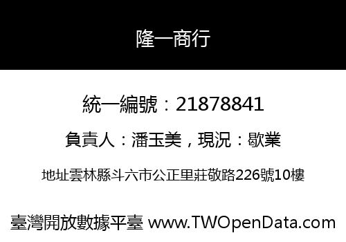 隆一商行