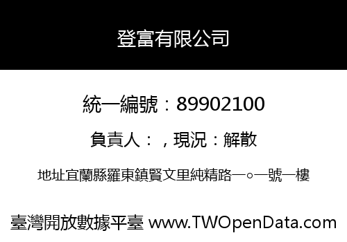 登富有限公司