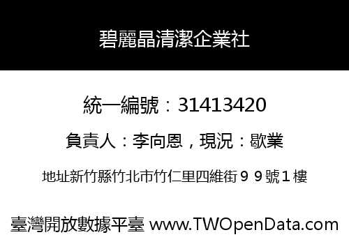 碧麗晶清潔企業社