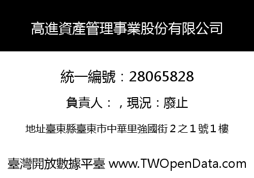 高進資產管理事業股份有限公司