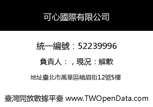 可心國際有限公司