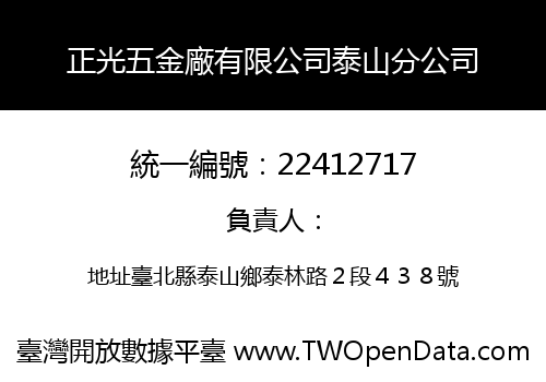 正光五金廠有限公司泰山分公司