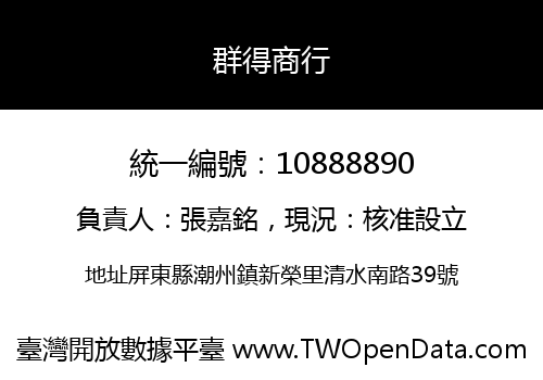 群得商行