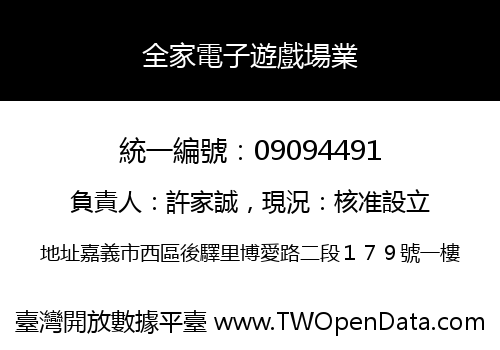 全家電子遊戲場業