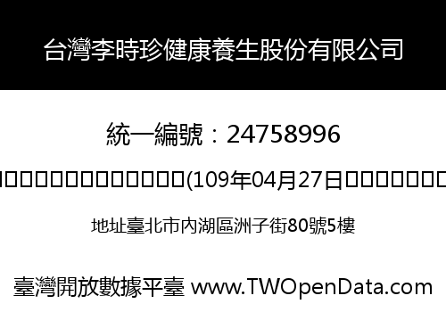 台灣李時珍健康養生股份有限公司