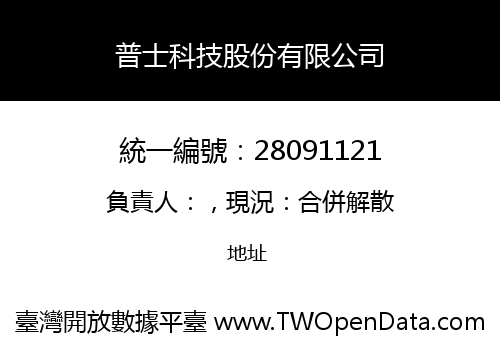 普士科技股份有限公司