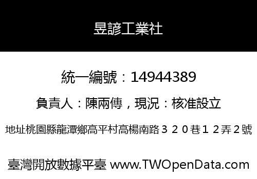 昱諺工業社