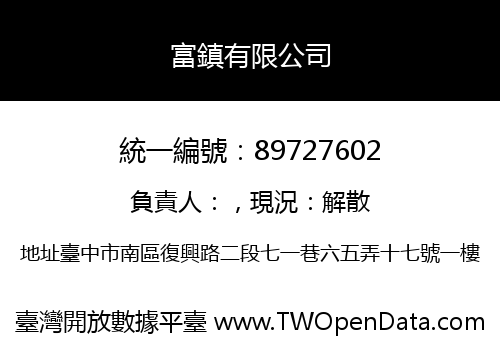 富鎮有限公司